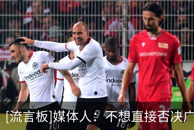 [流言板]媒体人：不想直接否决广东主帅的理念，不过需要抓紧时间了